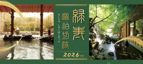「共立リゾート緑寿宿泊切符」　在庫有り詳しくは「商品のご購入・お申込みはこちらから」をご確認。
