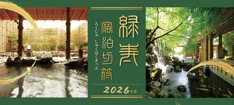 「共立リゾート緑寿宿泊切符」　在庫有り詳しくは「商品のご購入・お申込みはこちらから」をご確認。