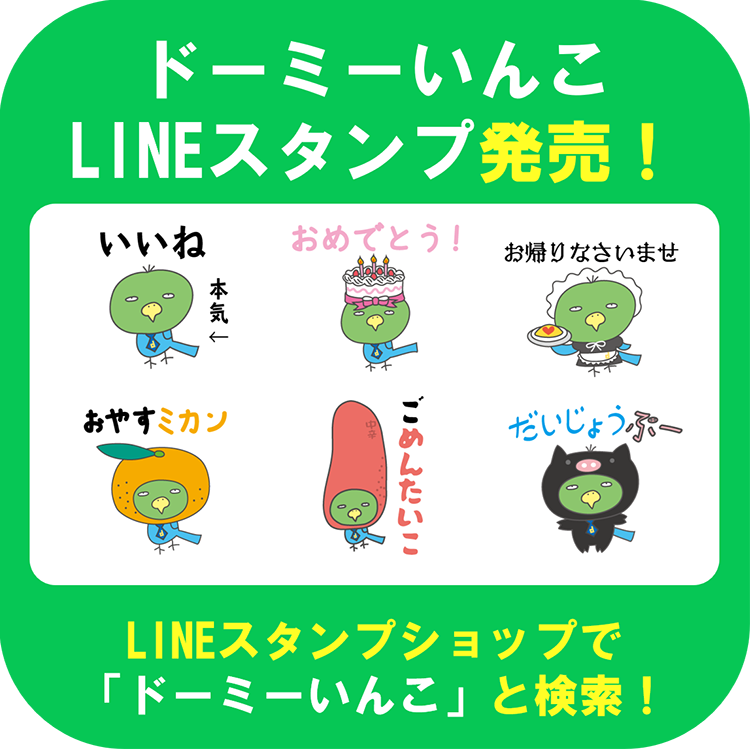 ドーミーいんこLINEスタンプ